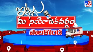 Itlu Mee Niyojakavargam : పాలకొండ ఎవరికి అండ? | Palakonda - TV9