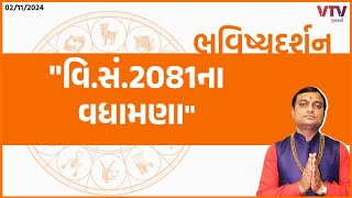 Bhavishya Darshan: વિ.સં.2081ના વધામણા | 02-11-2024 | VTV Gujarati