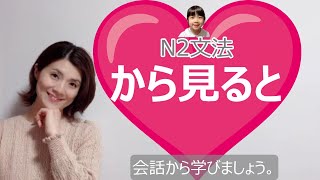 JLPT N2/から見ると /N2 grammar/N2 文法 /日本語会話/Japanese conversation