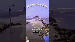 Haji Ali baba #shorts #video #trending #youtubeshorts #ytshort #mumbai #haji #ali #dargah