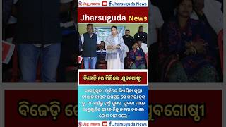 ବିଜେଡ଼ି ରେ ମିଶିଲେ  ଯୁବଗୋଷ୍ଠୀ। Youth Join BJD #jharsugudanews #Jharsuguda #deepalidas  #sambalpuri