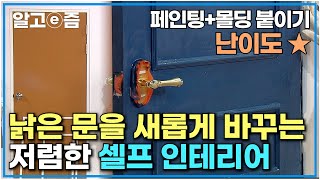 밋밋하고 낡은 문을 나만의 디자인으로 쉽고 저렴하게 바꾸는 셀프 인테리어 (페인팅 + 몰딩 시공)│일단 해봐요 생방송 오후 1시│알고e즘