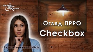 Огляд ПРРО Checkbox / найкращий ПРРО 2023