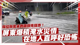 【點新聞】#蘇拉颱風 未到雨彈先狂炸！#屏東 爆積 #淹水#災情　在地人直呼#好恐怖