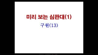 구원의 길 ( 13회 )  -  ' 미리 보는 심판대 ( 01부 ) '  신종국 목사.