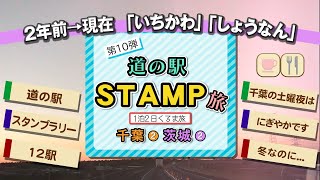 第10弾★道の駅 スタンプ旅★【千葉・茨城】