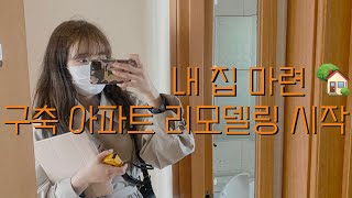 [VLog] ep.1 내 집 마련 그리고 구축아파트 리모델링 시작