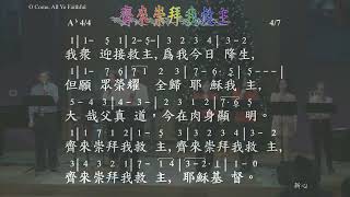 121822 Praise 齊來崇拜我救主