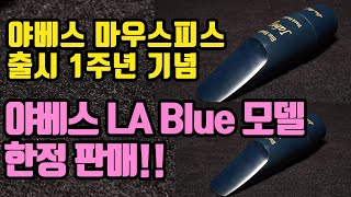 (18만원)야베스 마우스피스 런칭 첫돌 기념! 야베스 LA Blue 모델 한정 판매!