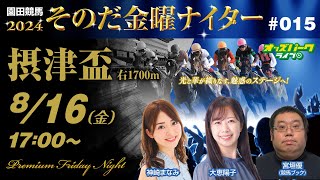 園田競馬【その金ナイター第15回】出演:神崎まなみ/大恵陽子/宮垣優(競馬ブック)　2024/8/16(金) 17:00~20:45 オッズパークライブ 競馬 予想 中継