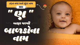 ણ પરથી બાળકોના નામ | N Parthi Baby Name | Best Baby Names From N in Gujarati 2024