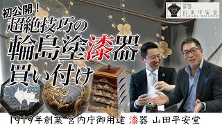 密着！毎年恒例の輪島塗作品買い付けはハイレベルな逸品ぞろいで超難航 漆器の老舗山田平安堂4代目当主が惚れた作品は果たして...？