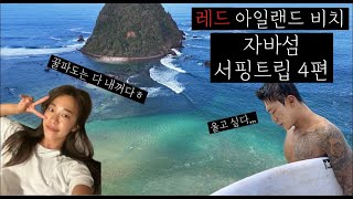 자바섬 서핑 트립 4편 레드아일랜드 비치