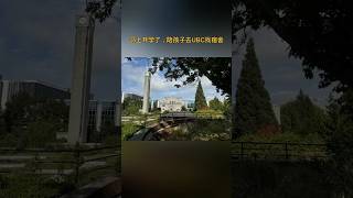 UBC陪孩子找宿舍