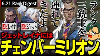 ジェットレイナと来たらチェンバー？！ランク三銃士チェンバーmillion【ムラッシュゲーミング】【Valorant】【million／ミリオン切り抜き】