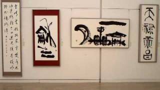 2010国際書画展2.MP4