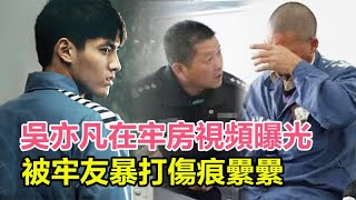 吳亦凡在牢房視頻曝光：一進去被牢友欺负？傷痕纍纍，無法站立，存款限額兩千元，才3日已扛不住？