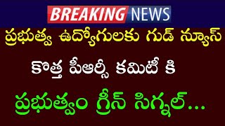 ప్రభుత్వ ఉద్యోగులకు కొత్త పీఆర్సీ కమిటీ ఏర్పాటు కి కేబినేట్ గ్రీన్ సిగ్నల్ | AP Employees updates |