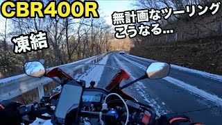 無計画なツーリングはいい事ない...CBR400Rで雪道走れるの？