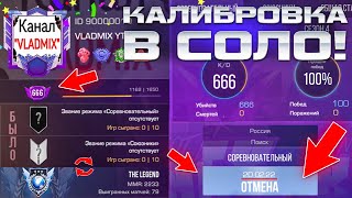 Соло КАЛИБРОВКА в ММ в СТАНДОФФ 2😱 (2 дня ИЩУ ОДНУ ИГРУ...)