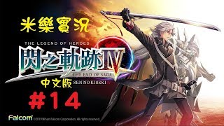 米樂實況-PS4《閃之軌跡IV》閃之軌跡4 中文版 #14 第Ⅱ部：宿命的繁星(3)