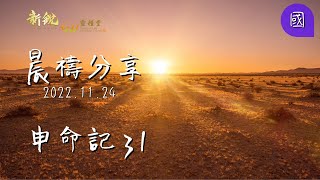 新銳611晨禱｜申命記 31 普通話