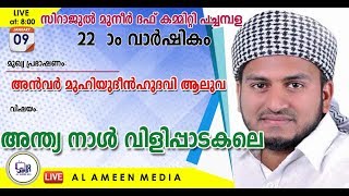 Anwar Muheenudheen Aluva @ Pachambala