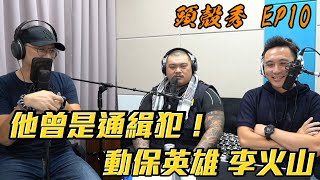 頭殻秀 EP10 :  面惡心善動保英雄 李火山@火山大叔  幹話時間 開車開起來 ft. Bryan