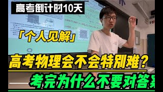 大胆预测：新高考物理会不会很难？考完为什么不要对答案？个人见解，仅供参考