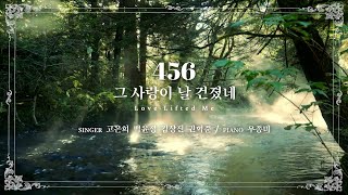 마제스티 찬송가_그 사랑이 날 건졌네 (Love Lifted Me) : 456장, 사랑침례교회, 정동수 목사, 킹제임스 흠정역 성경, 찬양, 찬송