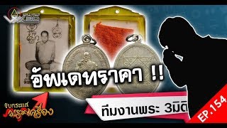 รายการจับกระแสพระเครื่อง : EP.154 หลวงพ่อกวย หลวงพ่อพระไสย กุมาร