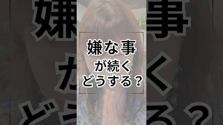 嫌な事が続くどうする？　#高橋貴子 #女性起業家　#マインド　#shorts