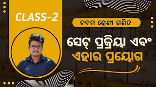 ସେଟ୍ ପ୍ରକ୍ରିୟା ଏବଂ ଏହାର ପ୍ରୟୋଗ | Set Operations and it's application | Class-2 |  #setoperations