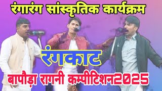 बापौड़ा रंगकाट कम्पीटिशन 2025 | अनिल vs दिपक vs दिपेश // असली रंगकाट |