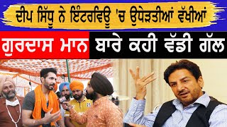 Deep Sidhu ਨੇ ਇੰਟਰਵਿਊ 'ਚ ਉਧੇੜਤੀਆਂ ਵੱਖੀਆਂ ! ਗੁਰਦਾਸ ਮਾਨ ਬਾਰੇ ਕਹੀ ਵੱਡੀ ਗੱਲ ! Shambhu ! Gurdas Maan