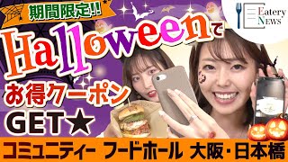 【期間限定‼】「コミュニティー フードホール 大阪・日本橋」のハロウィンイベントに参加してお得な500円割引クーポンをGET‼