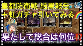 【クリプトラクト】皇都防衛戦 結果報告✨＋虹の雫ガチャ引いてみた🔥【クリプト】