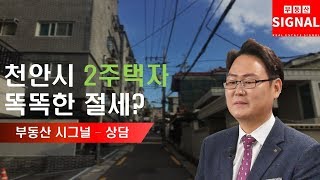 부동산시그널 : 천안시 2주택자, 똑똑한 절세 방법은?