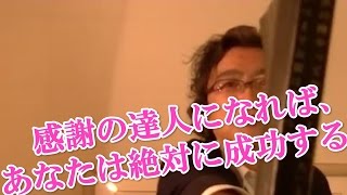 感謝の思いの達人になれば、あなたは絶対に成功する！安達元一