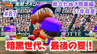 【転がせ禁止栄冠ナイン #87】暗黒世代、最後の夏！センバツ優勝の力は本物なのか。57年目夏。【県立たぬき商業編】【パワプロ2024】【ライブ配信】