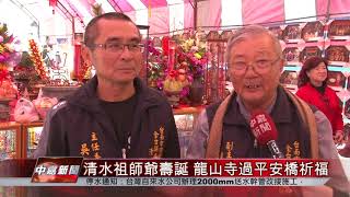 清水祖師爺壽誕 龍山寺過平安橋祈福