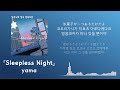 마음 하나만으로 숨을 쉬니까. yama sleepless night 한국어 가사 발음 자막