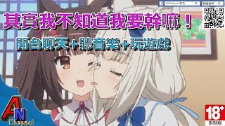 12/29【工具能】與觀眾們玩網頁遊戲 + PSP模擬器遊戲分享 + 討鬼傳2 幫朋友們介紹他們的武器與新系統！