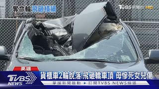 貨櫃車2輪脫落!飛砸轎車頂 母慘死女兒傷｜TVBS新聞