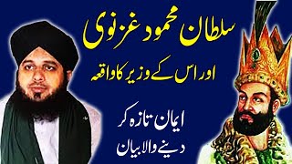 Sultan Mehmood Ghaznavi  ka Waqia by Peer Ajmal Raza Qadri | Muhammad Ajmal Raza Qadri New Bayan