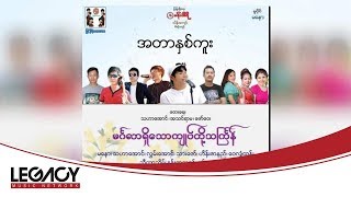 သားဇော် - အတာနှစ်ကူး (Thar Zaw)