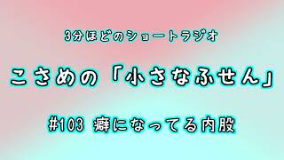 【こさめの「小さなふせん」】#103 癖になってる内股