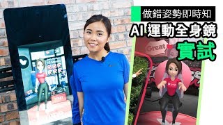 做錯姿勢即時知 AI 運動全身鏡 實試