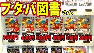 SDBH フタバ図書さんのガチャに挑んだら売切れに！何入ってるの！？　超ドラゴンボールヒーローズ