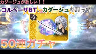 【DFFOO】カダージュが欲しい！！ゴルベーザBTも狙って50連ガチャ！！！